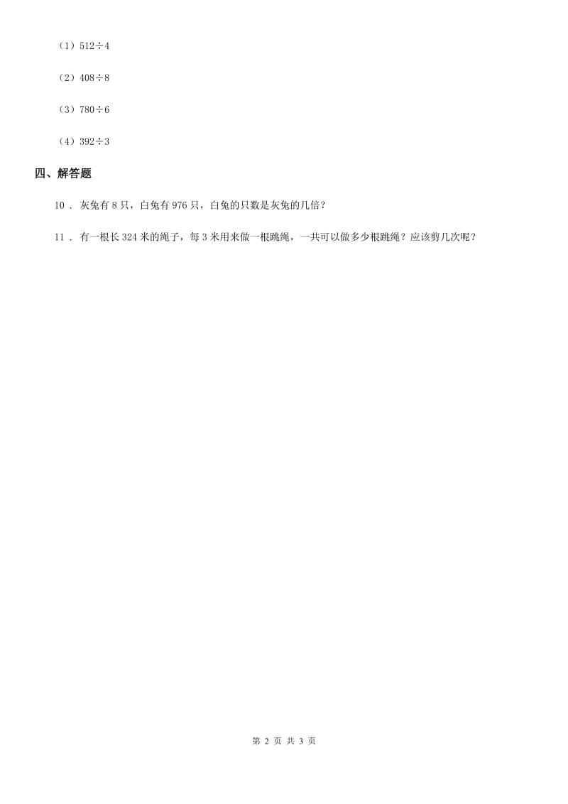 北师大版数学三年级下册1.3 商是几位数练习卷新版_第2页