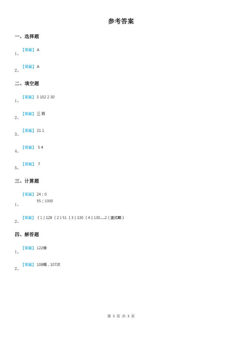 北师大版数学三年级下册1.3 商是几位数练习卷新版_第3页