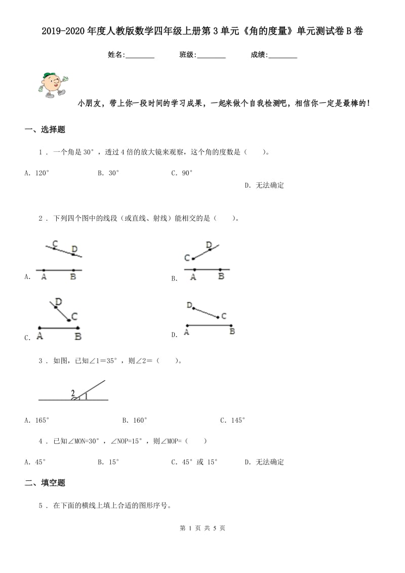 2019-2020年度人教版数学四年级上册第3单元《角的度量》单元测试卷B卷_第1页