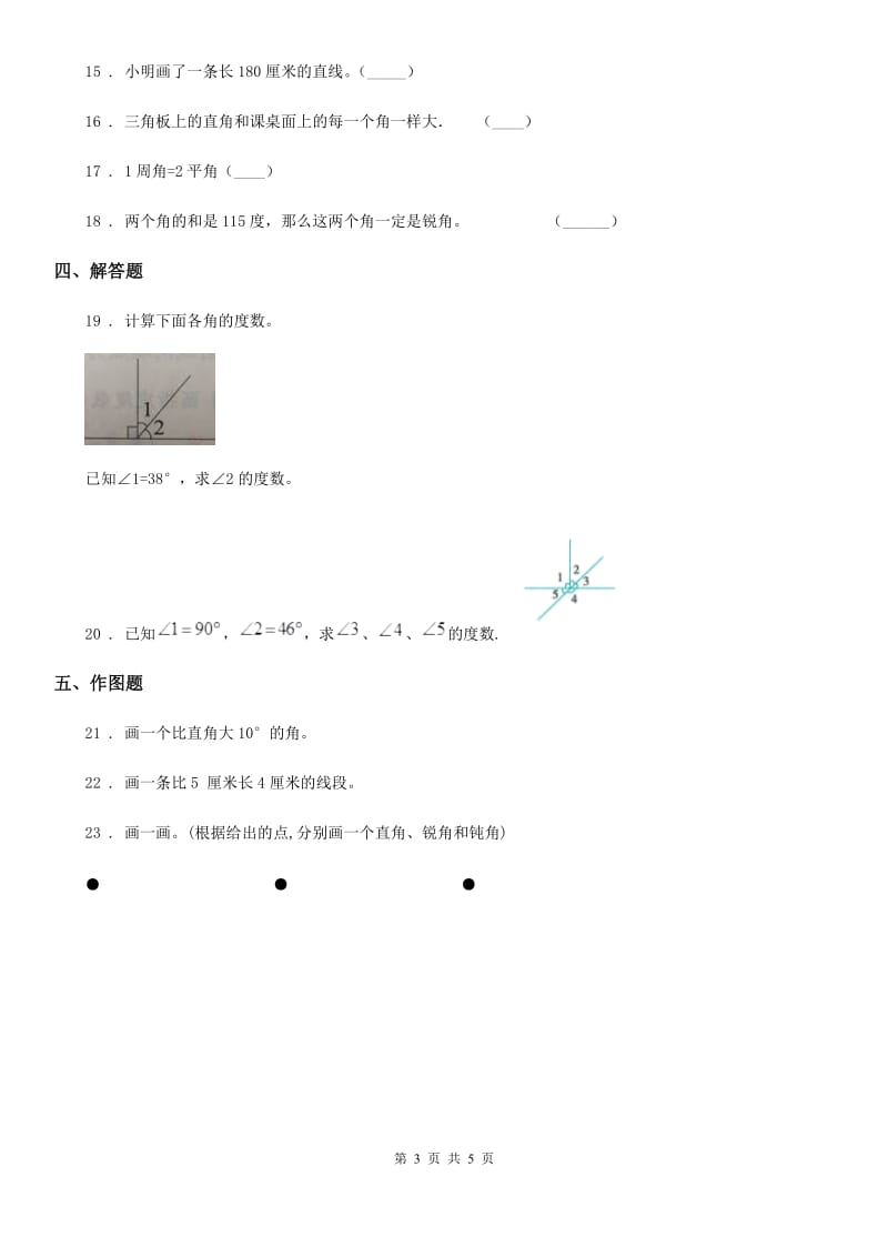 2019-2020年度人教版数学四年级上册第3单元《角的度量》单元测试卷B卷_第3页