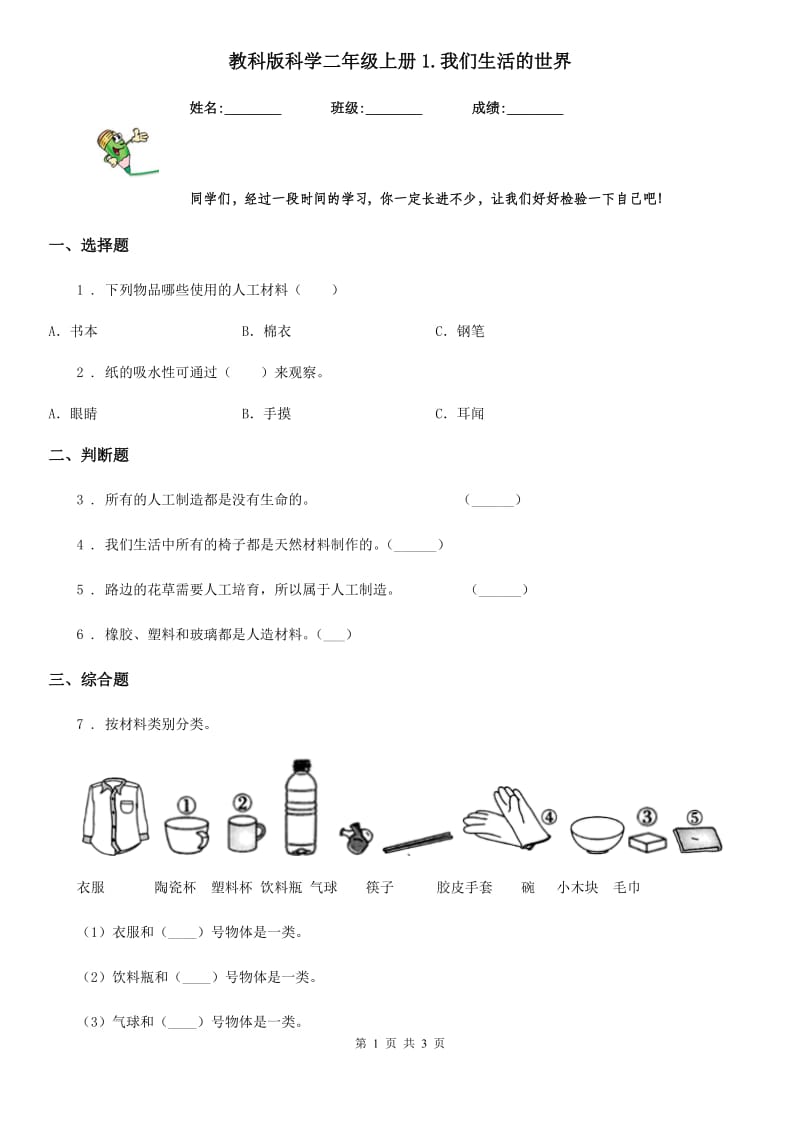 教科版科学二年级上册1.我们生活的世界_第1页