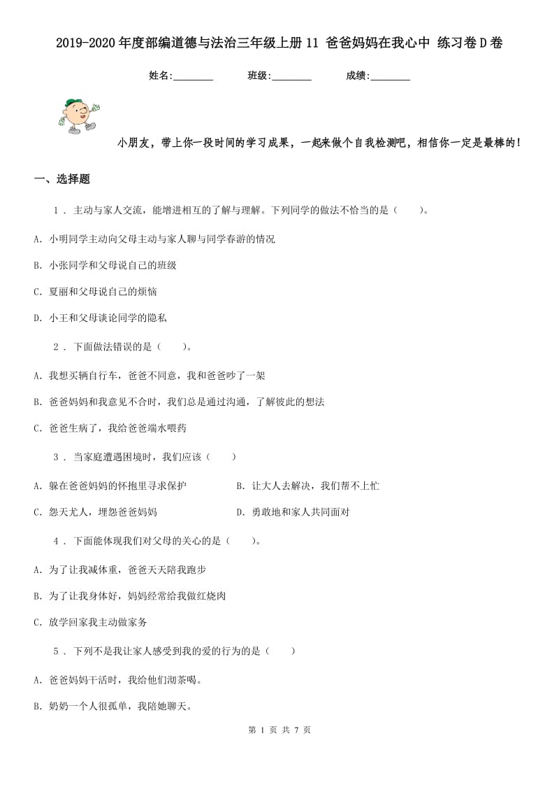 2019-2020年度部编道德与法治三年级上册11 爸爸妈妈在我心中 练习卷D卷_第1页