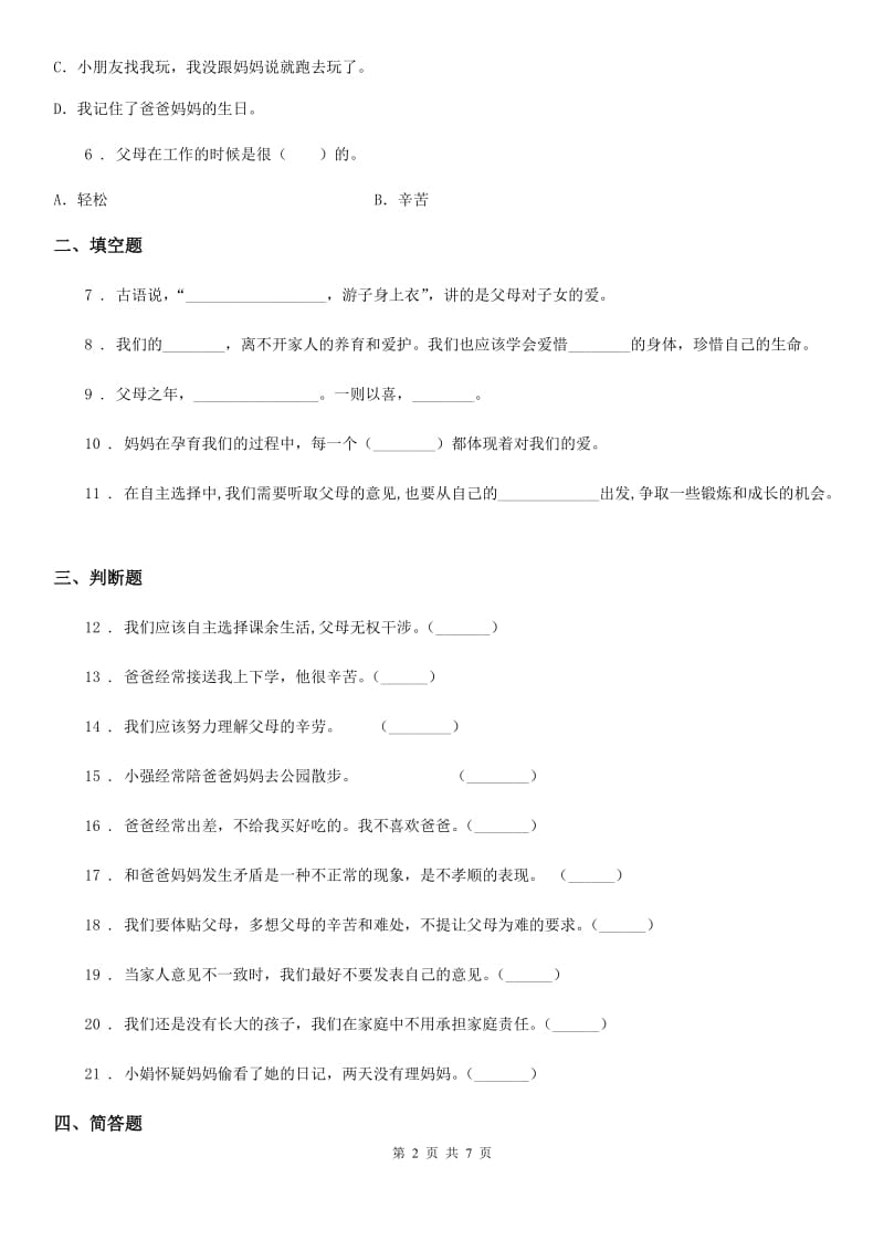 2019-2020年度部编道德与法治三年级上册11 爸爸妈妈在我心中 练习卷D卷_第2页