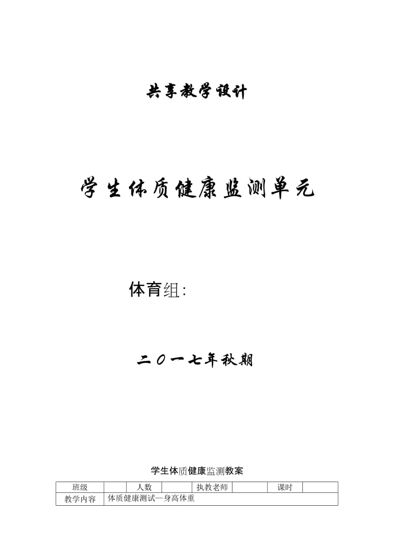 小学-体育-体质健康监测-单元教学设计-50米-仰卧起坐-坐位体前屈-跳绳测试教案汇总_第1页