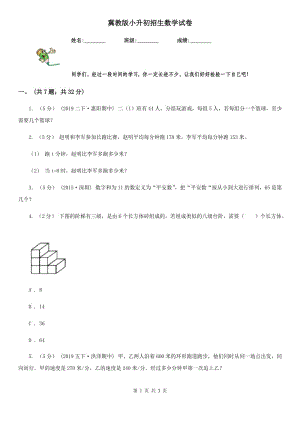 冀教版小升初招生數(shù)學(xué)試卷新版