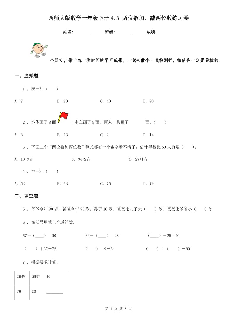 西师大版 数学一年级下册4.3 两位数加、减两位数练习卷_第1页