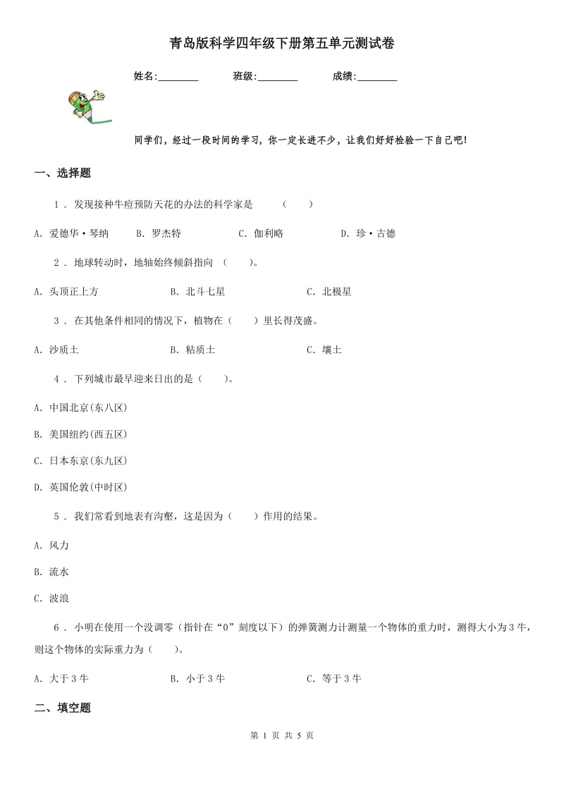 青岛版科学四年级下册第五单元测试卷_第1页
