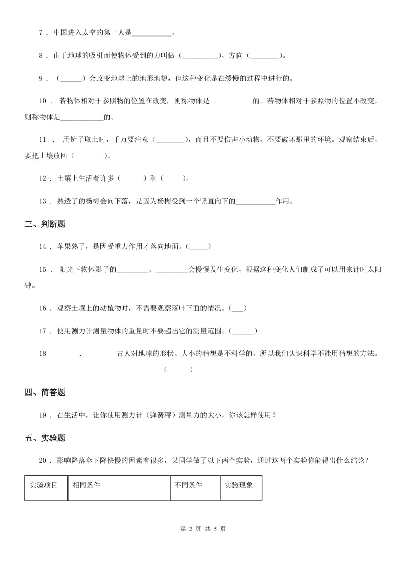 青岛版科学四年级下册第五单元测试卷_第2页