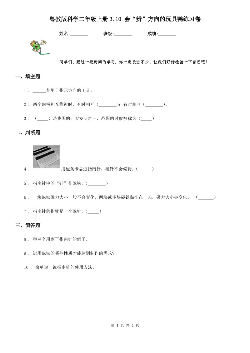 粤教版 科学二年级上册3.10 会“辨”方向的玩具鸭练习卷_第1页