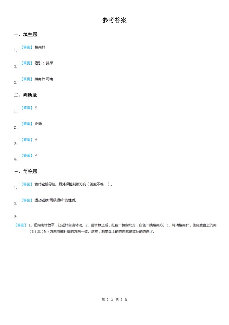 粤教版 科学二年级上册3.10 会“辨”方向的玩具鸭练习卷_第2页