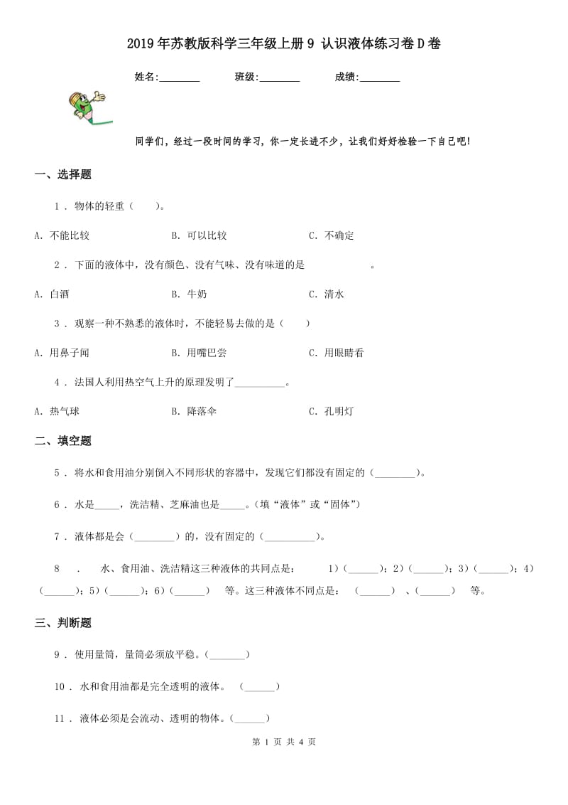 2019年苏教版科学三年级上册9 认识液体练习卷D卷精编_第1页