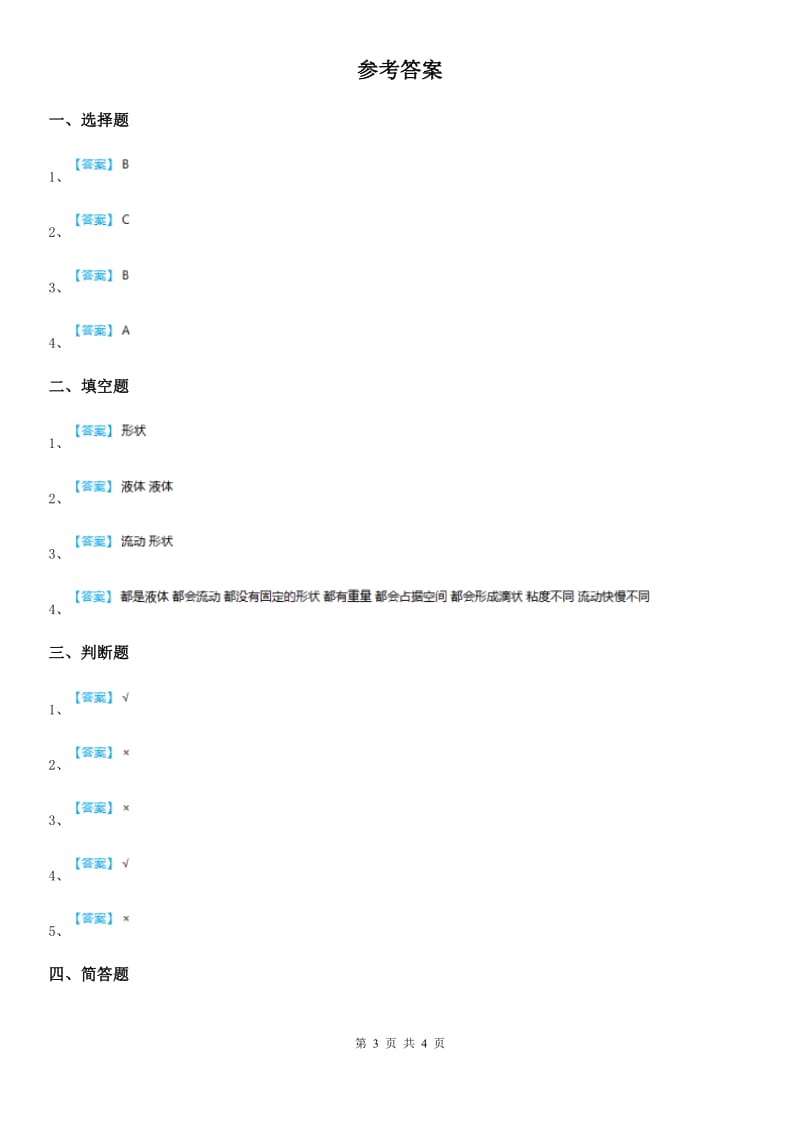 2019年苏教版科学三年级上册9 认识液体练习卷D卷精编_第3页