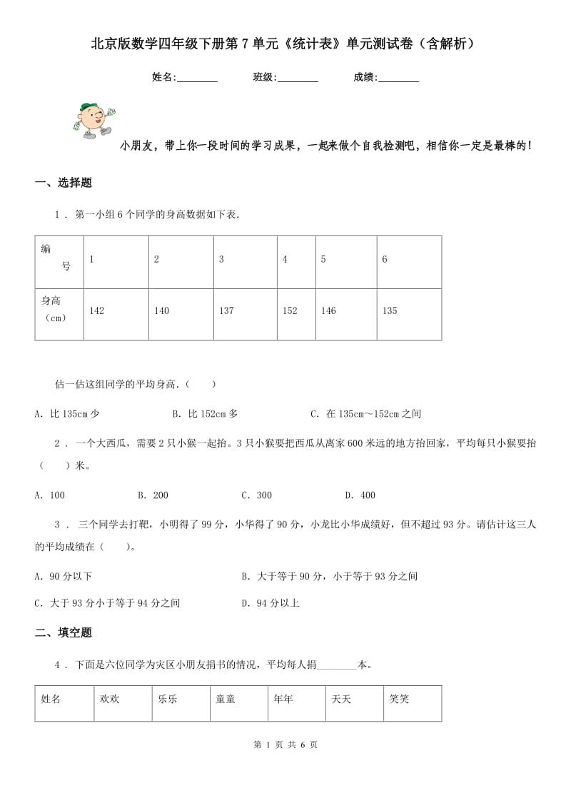 北京版数学四年级下册第7单元《统计表》单元测试卷（含解析）_第1页
