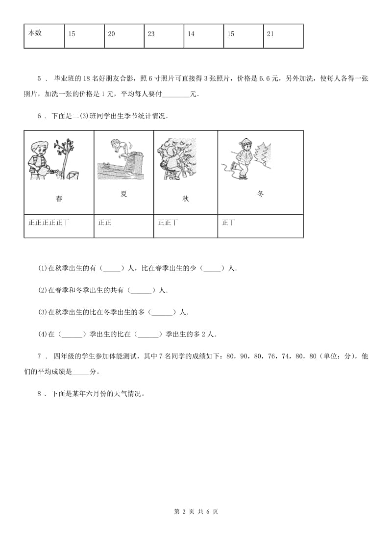 北京版数学四年级下册第7单元《统计表》单元测试卷（含解析）_第2页