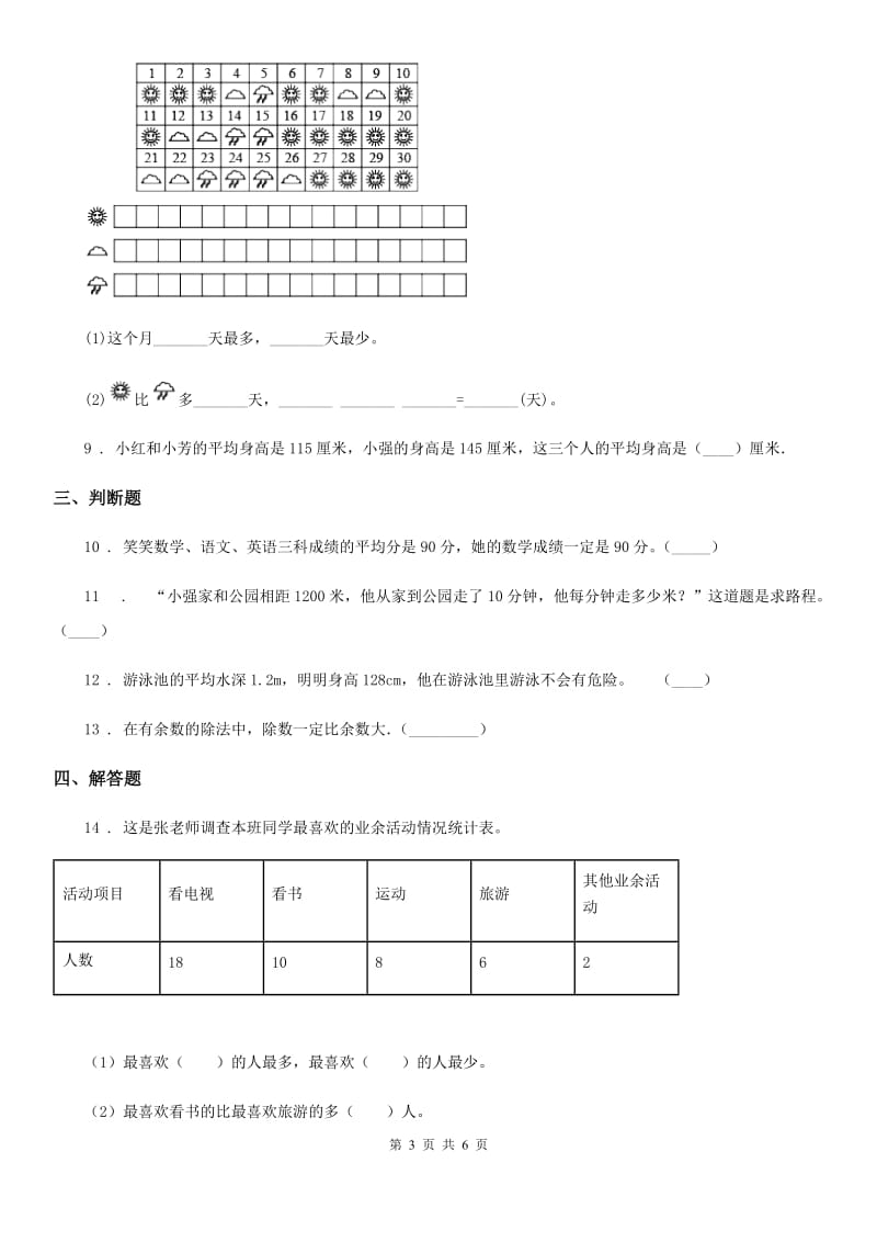 北京版数学四年级下册第7单元《统计表》单元测试卷（含解析）_第3页