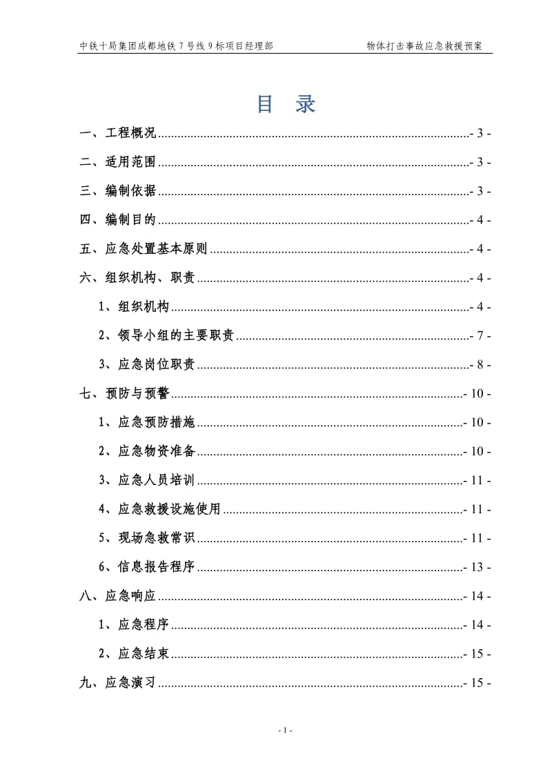 物体打击事故应急预案_第1页