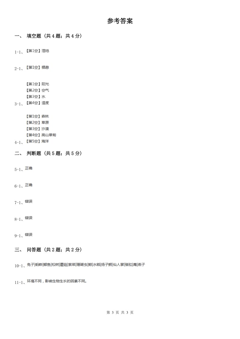 粤教版小学科学六年级下册1.2《生物的生存环境》D卷_第3页