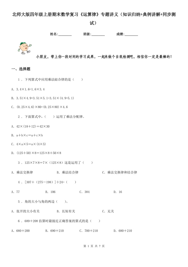 北师大版四年级上册期末数学复习《运算律》专题讲义（知识归纳+典例讲解+同步测试）_第1页