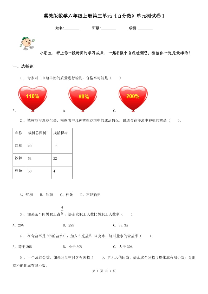 冀教版 数学六年级上册第三单元《百分数》单元测试卷1_第1页