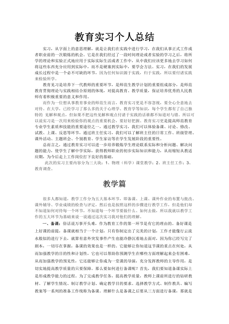 物理师范生教育实习个人总结_第1页