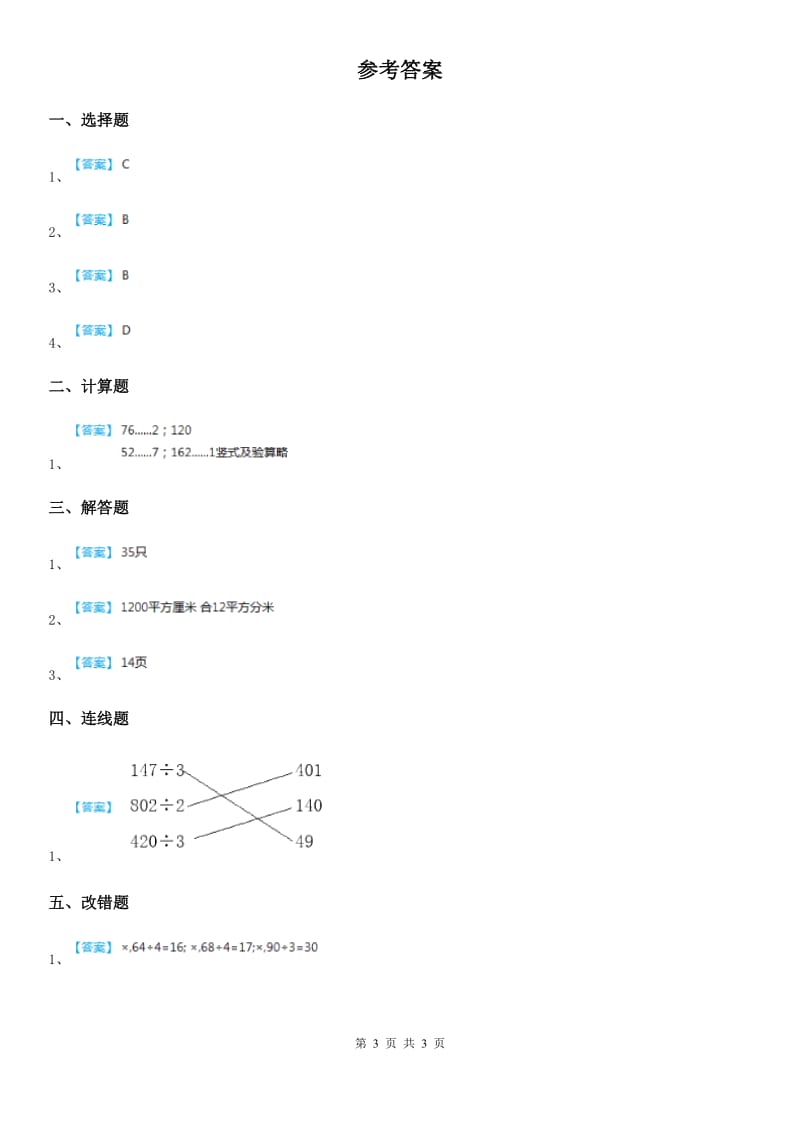 人教版数学三年级下册2.2.3 商中间有0的的笔算除法练习卷_第3页