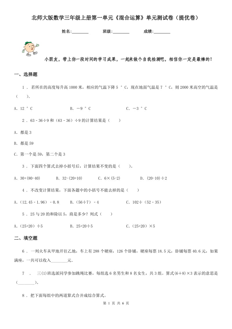 北师大版数学三年级上册第一单元《混合运算》单元测试卷(提优卷)_第1页