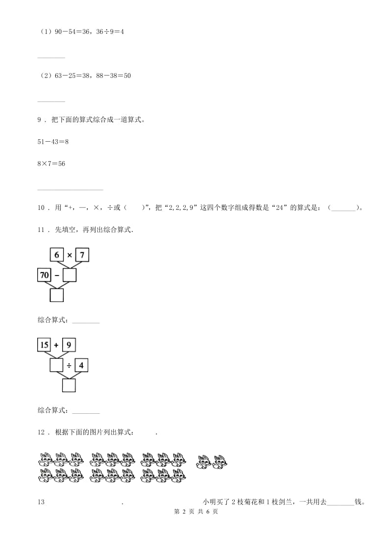 北师大版数学三年级上册第一单元《混合运算》单元测试卷(提优卷)_第2页