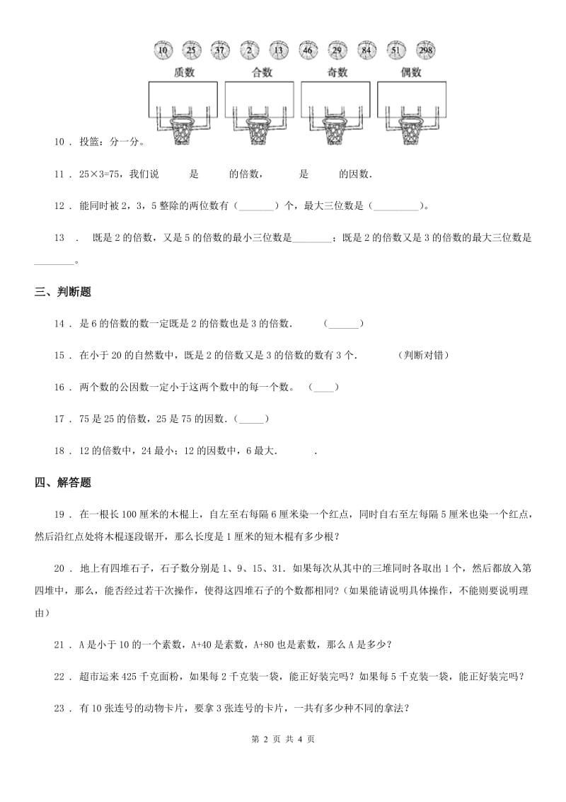 人教版-数学五年级下册第二单元《因数与倍数》单元测试卷_第2页