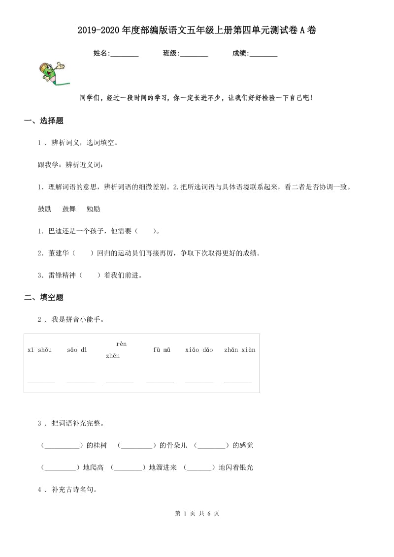 2019-2020年度部编版语文五年级上册第四单元测试卷A卷_第1页