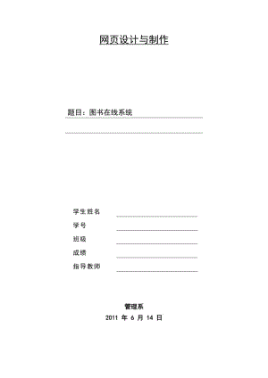 網(wǎng)頁(yè)設(shè)計(jì)與制作課程設(shè)計(jì)圖書(shū)在線系統(tǒng)