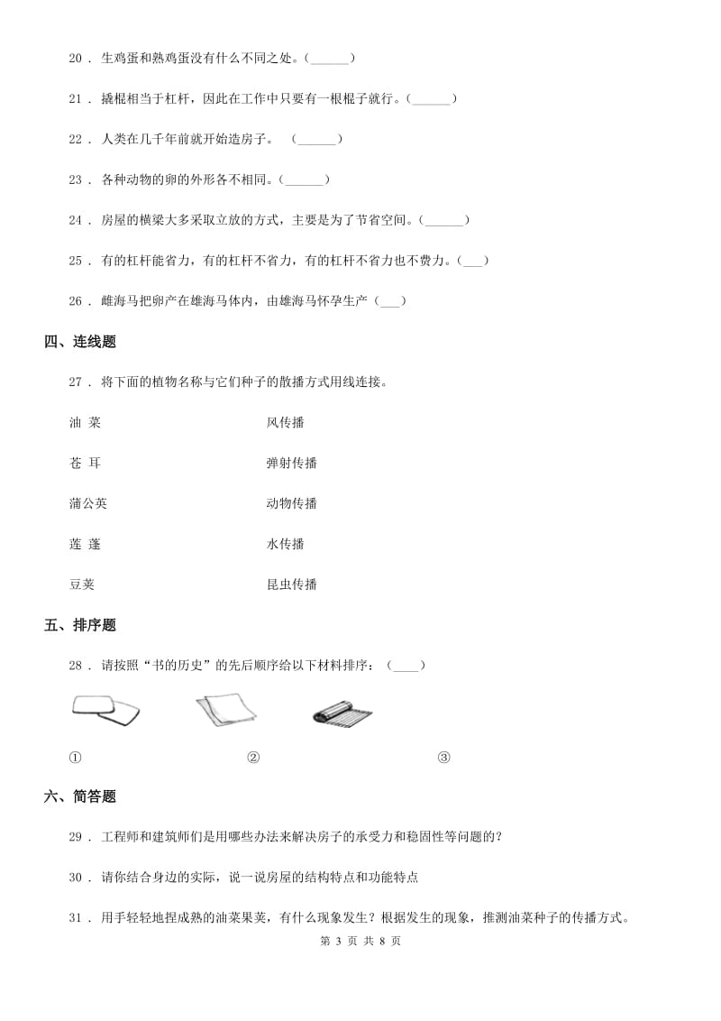 2019年苏教版五年级下册期中测试科学试卷（I）卷_第3页