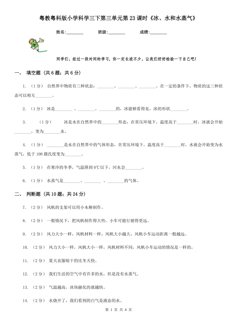 粤教粤科版小学科学三下第三单元第23课时《冰、水和水蒸气》_第1页