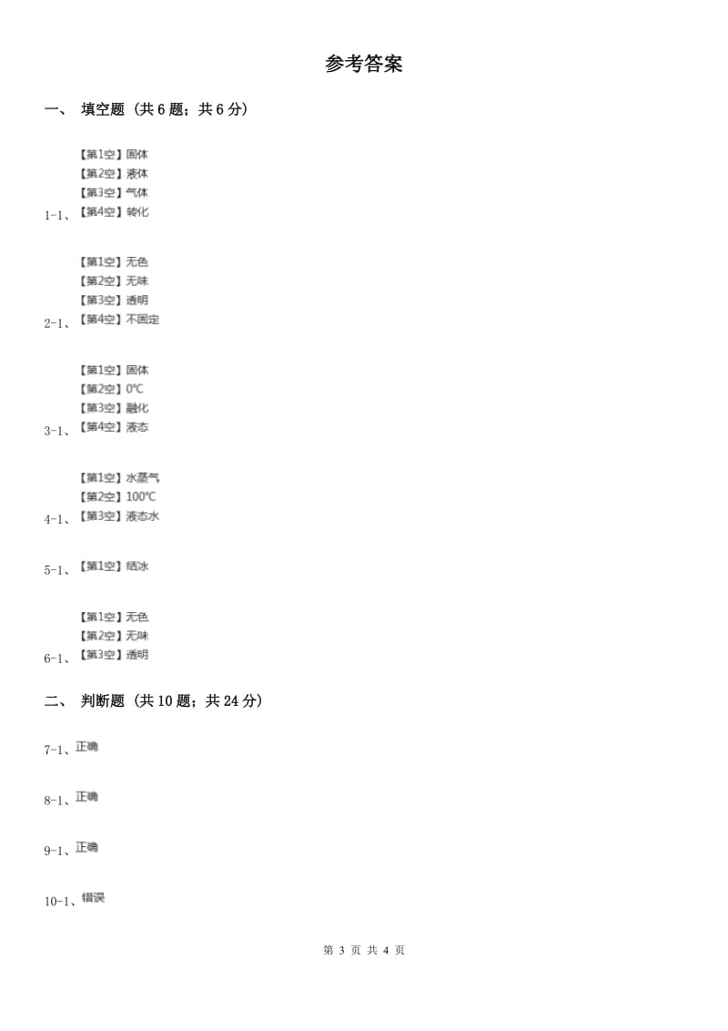 粤教粤科版小学科学三下第三单元第23课时《冰、水和水蒸气》_第3页