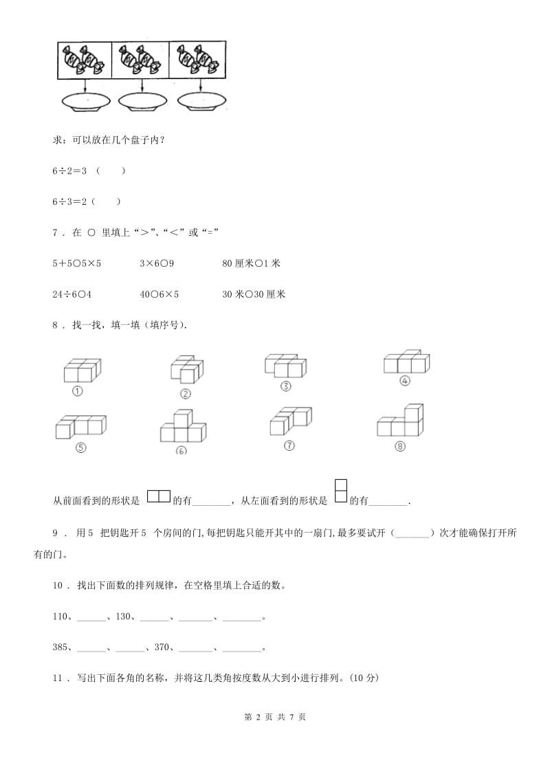 苏教版二年级上册期末测试数学试卷（提高训练1）_第2页