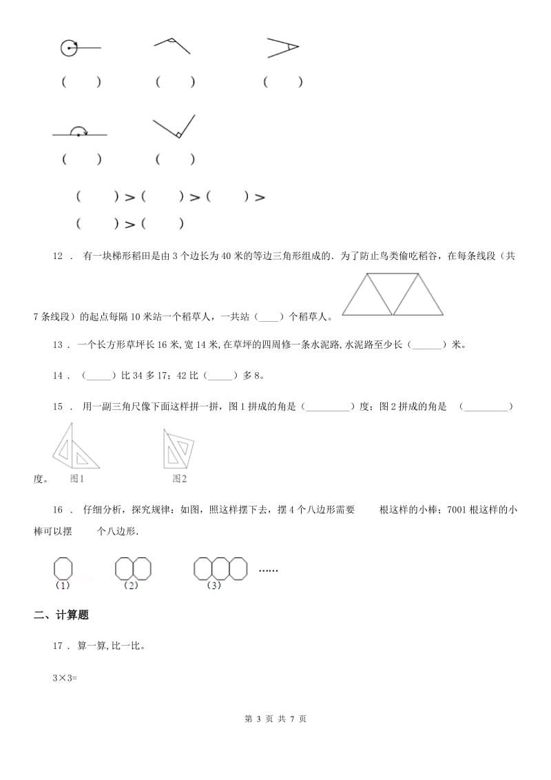 苏教版二年级上册期末测试数学试卷（提高训练1）_第3页