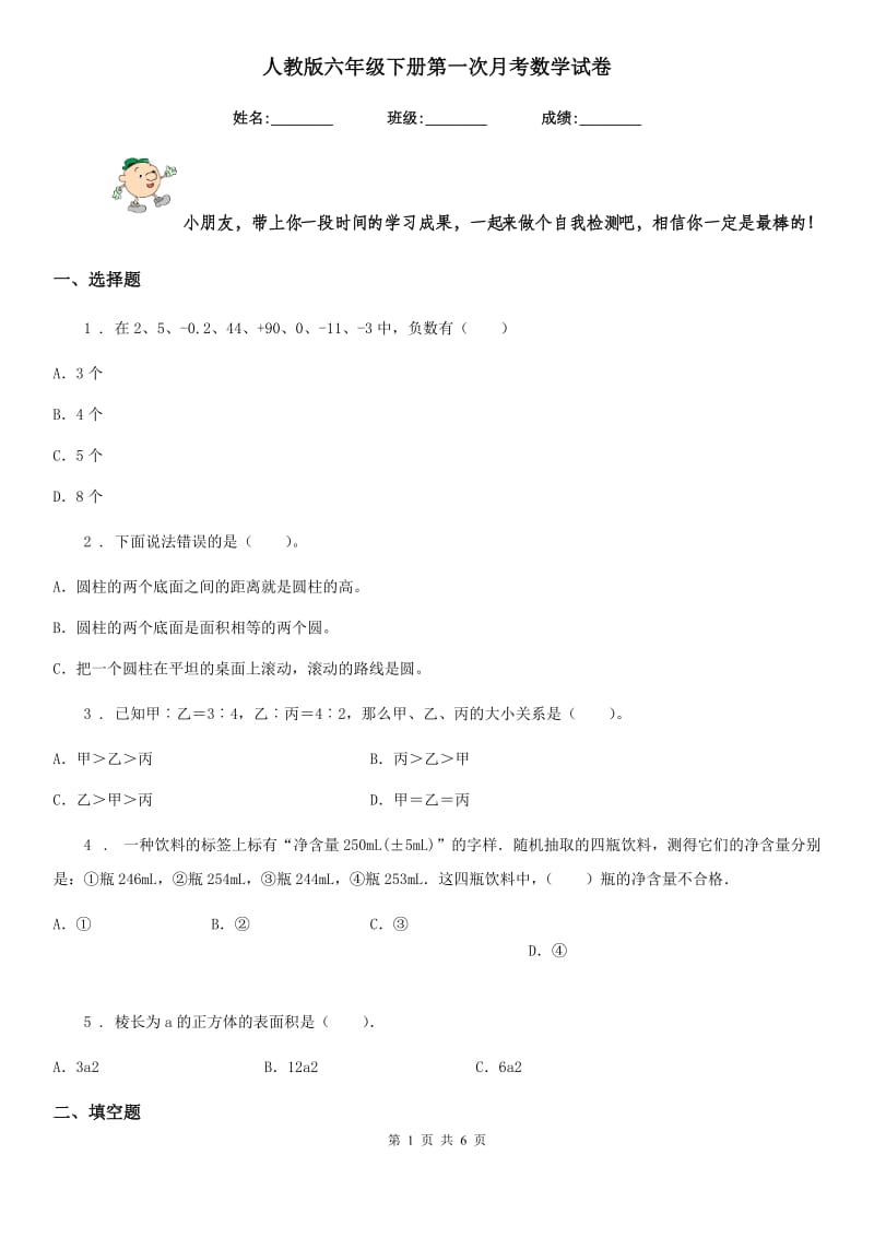 人教版 六年级下册第一次月考数学试卷_第1页