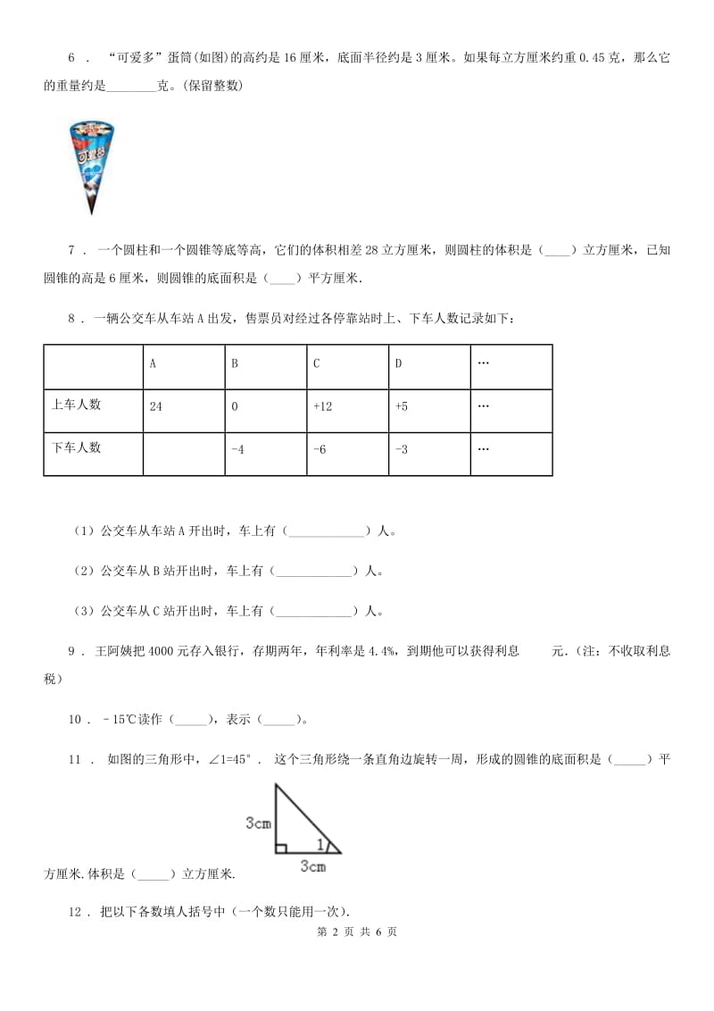 人教版 六年级下册第一次月考数学试卷_第2页