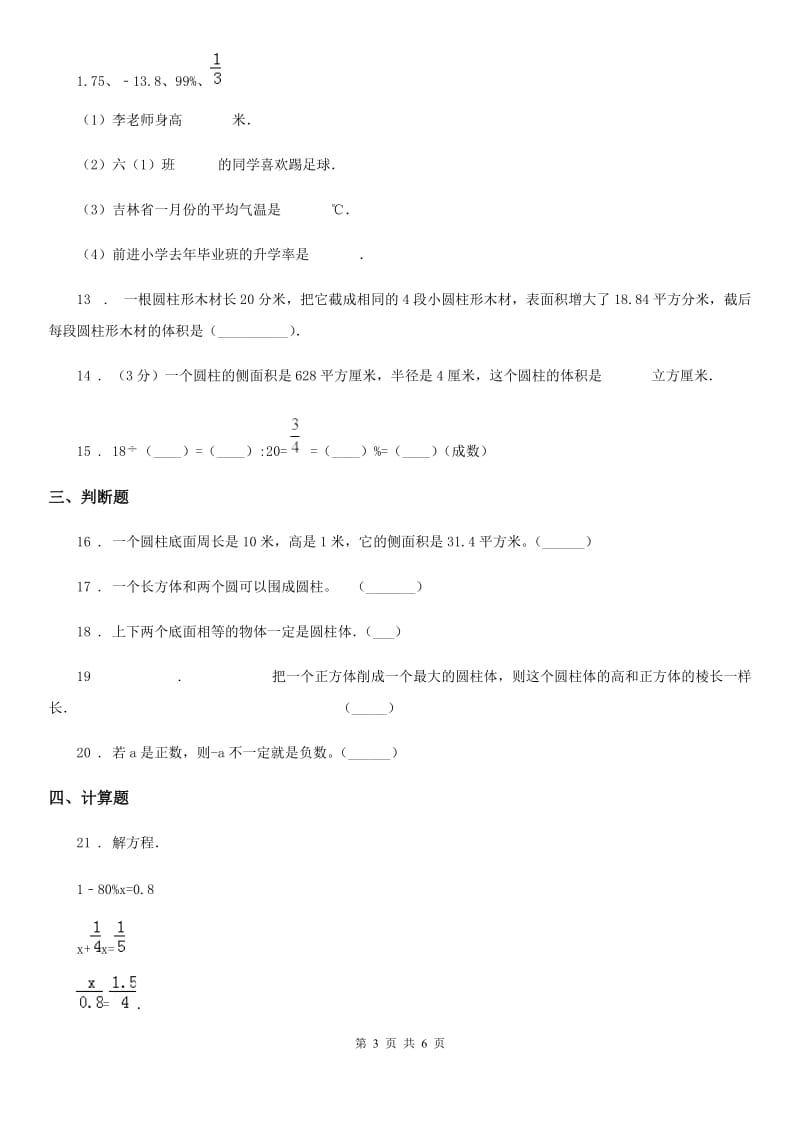 人教版 六年级下册第一次月考数学试卷_第3页