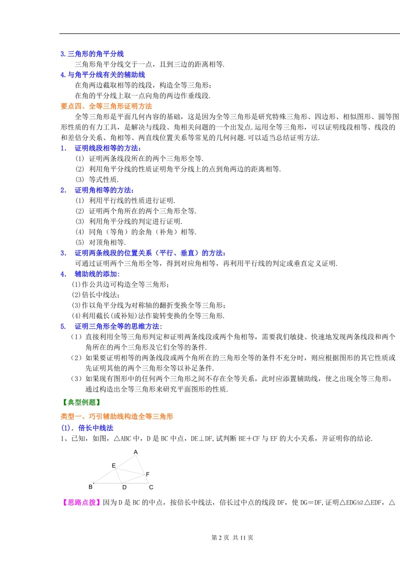 全等三角形全章复习与巩固(提高)知识讲解_第2页