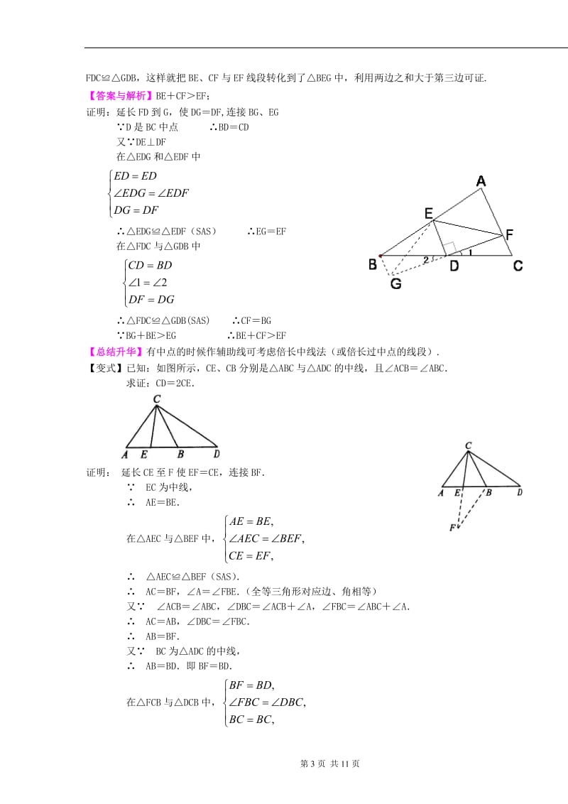 全等三角形全章复习与巩固(提高)知识讲解_第3页