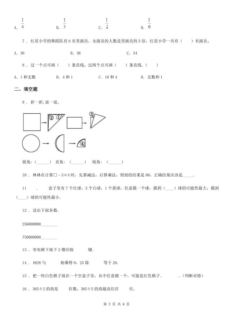 北师大版四年级上册期末考试数学试卷4新版_第2页