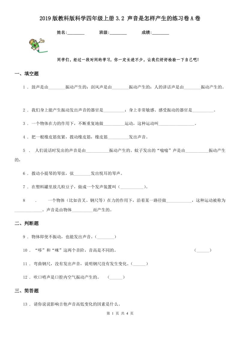 2019版教科版科学四年级上册3.2 声音是怎样产生的练习卷A卷_第1页