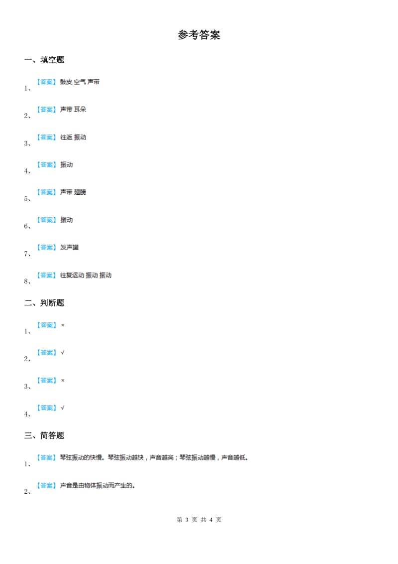 2019版教科版科学四年级上册3.2 声音是怎样产生的练习卷A卷_第3页