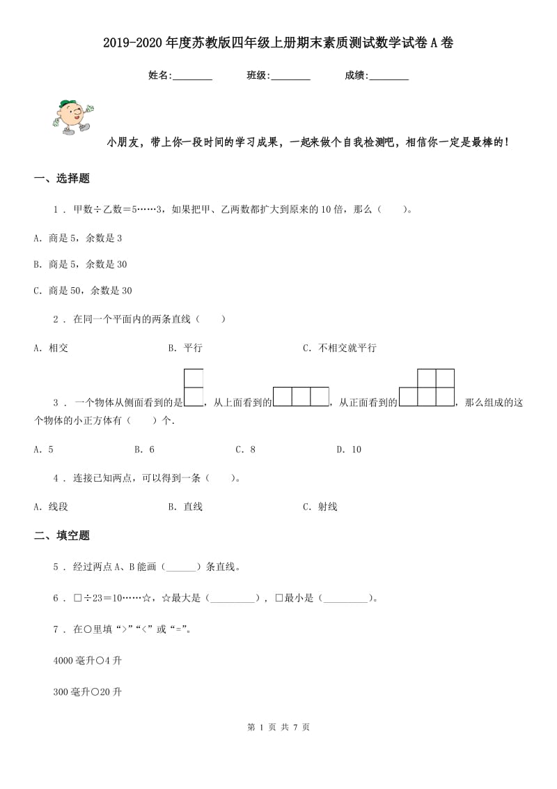 2019-2020年度苏教版四年级上册期末素质测试数学试卷A卷_第1页