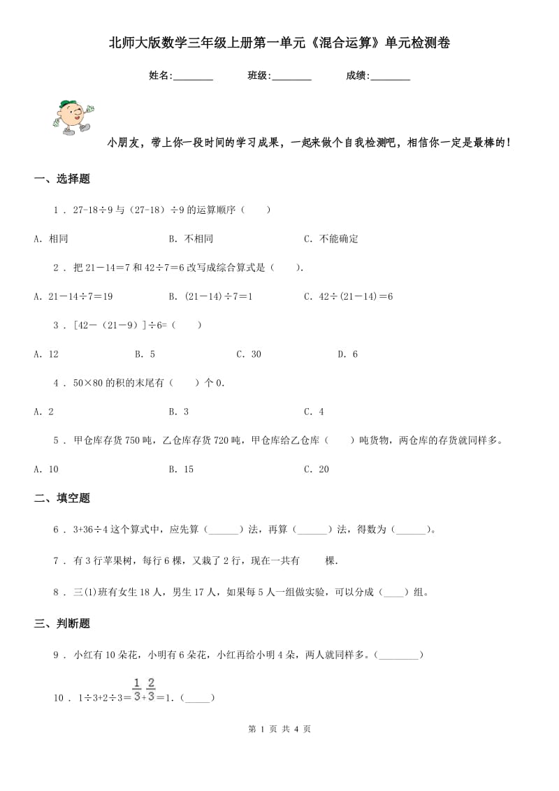 北师大版 数学三年级上册第一单元《混合运算》单元检测卷_第1页