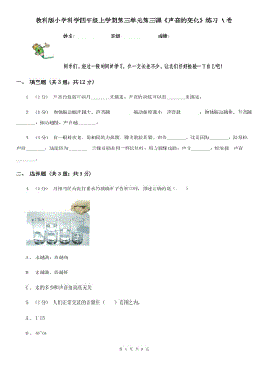 教科版小學(xué)科學(xué)四年級上學(xué)期第三單元第三課《聲音的變化》練習(xí) A卷