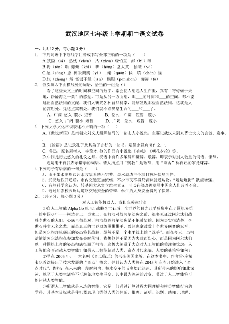 武汉地区七年级上学期期中语文试卷_第1页