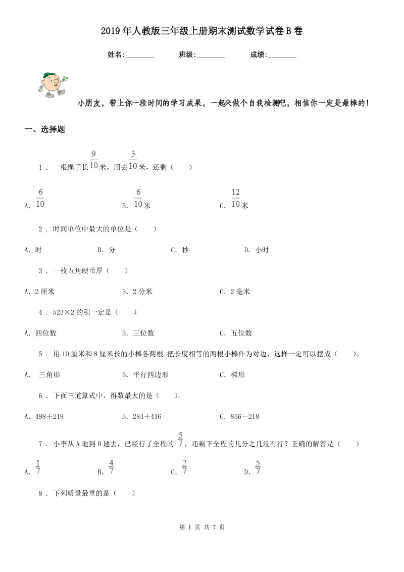 2019年人教版三年级上册期末测试数学试卷B卷_第1页