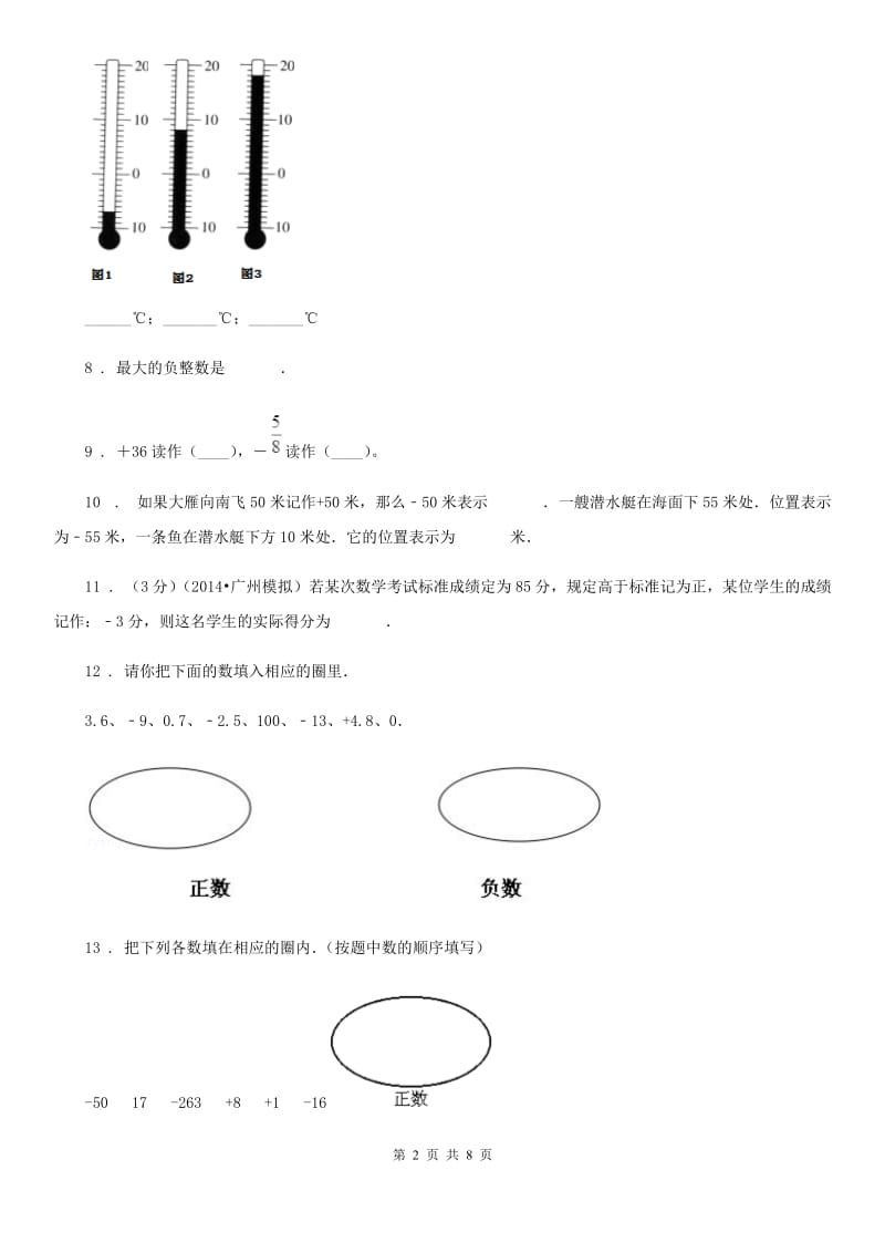 人教版数学六年级下册第一单元《负数》全优测评卷(B卷)_第2页