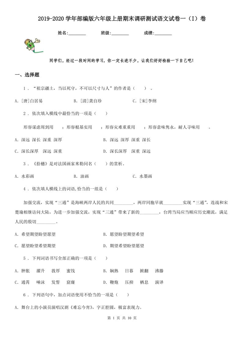 2019-2020学年部编版六年级上册期末调研测试语文试卷一（I）卷_第1页